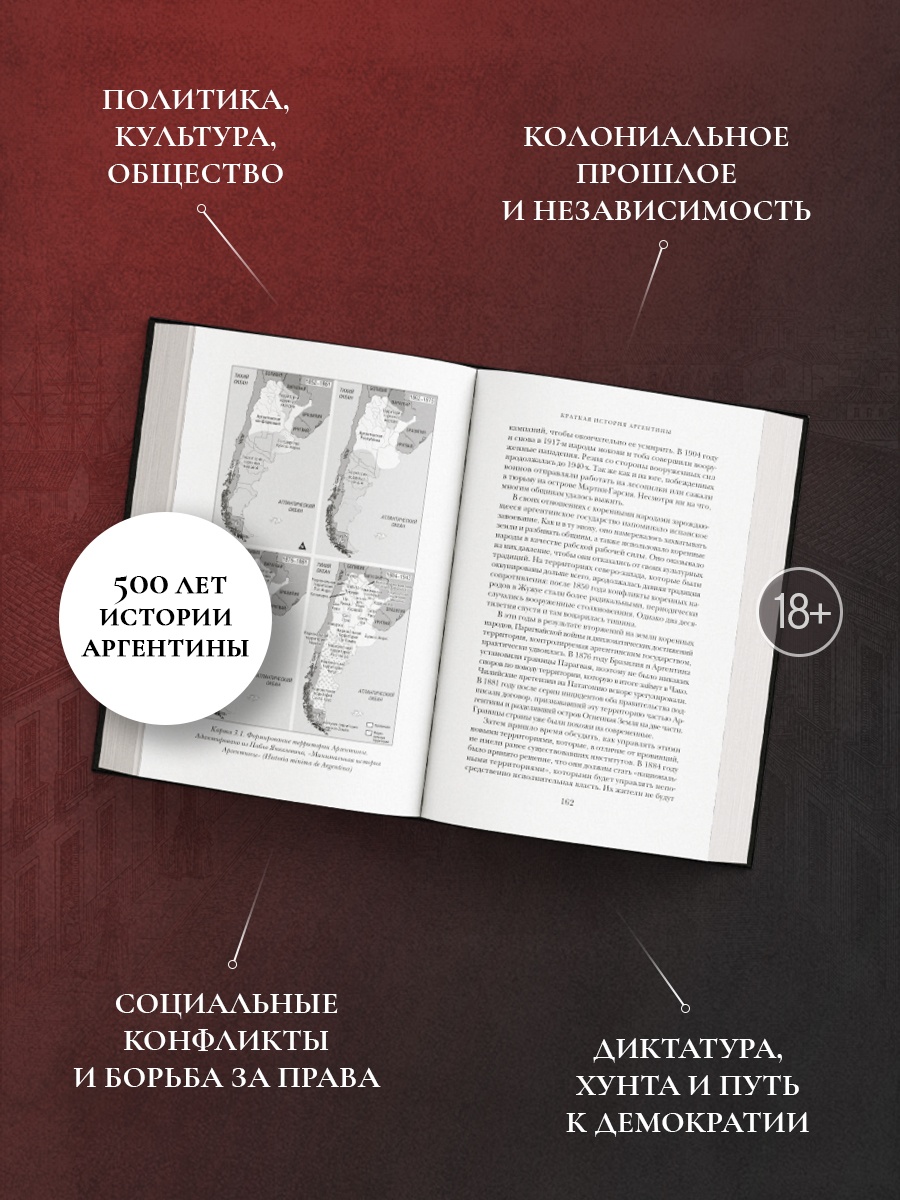 Промо материал к книге "Краткая история Аргентины" №1
