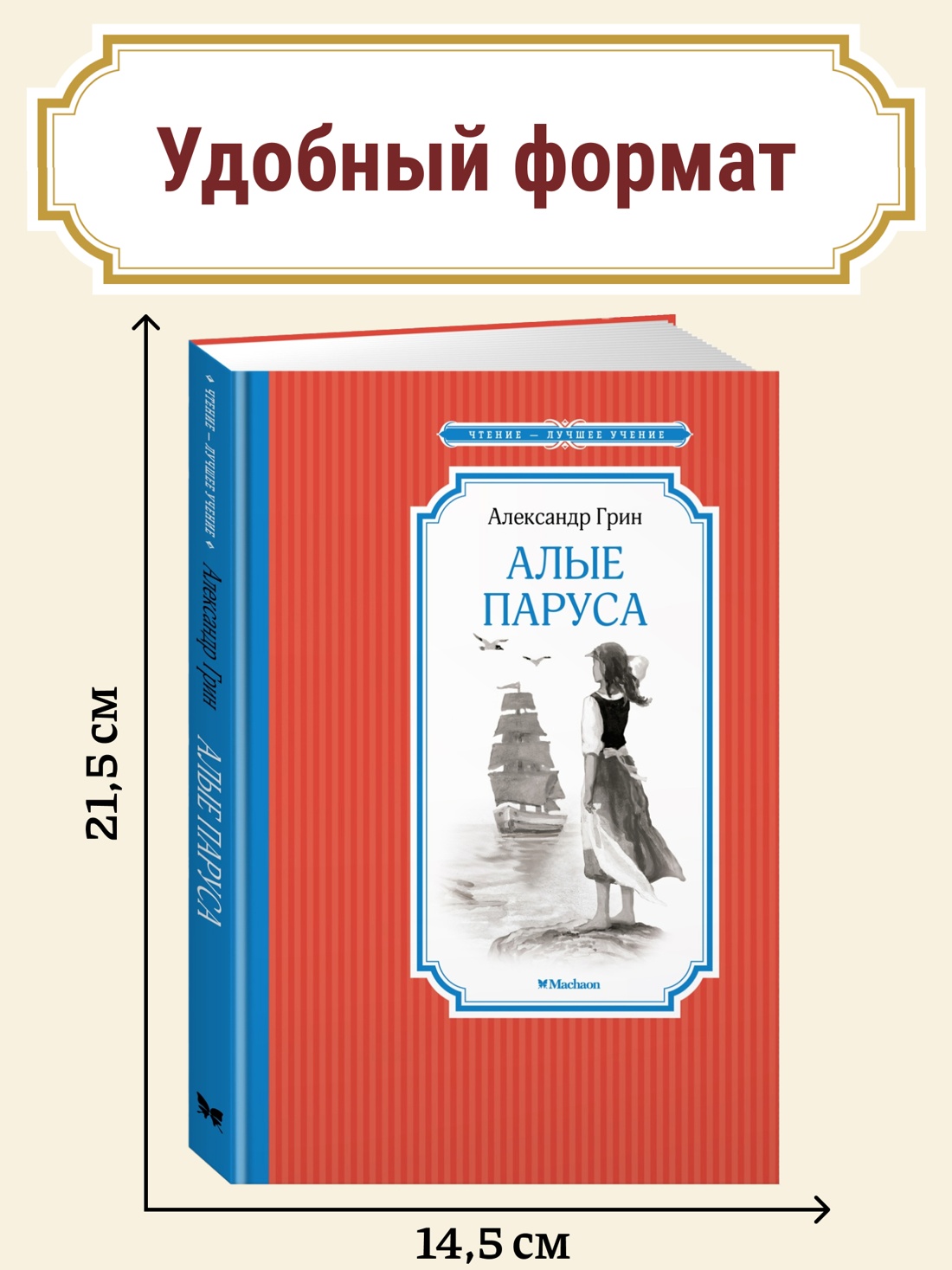 Промо материал к книге "Алые паруса" №0