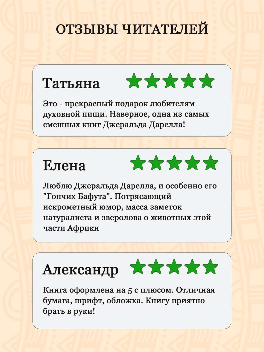 Промо материал к книге "Гончие Бафута. Зоопарк в моем багаже" №2