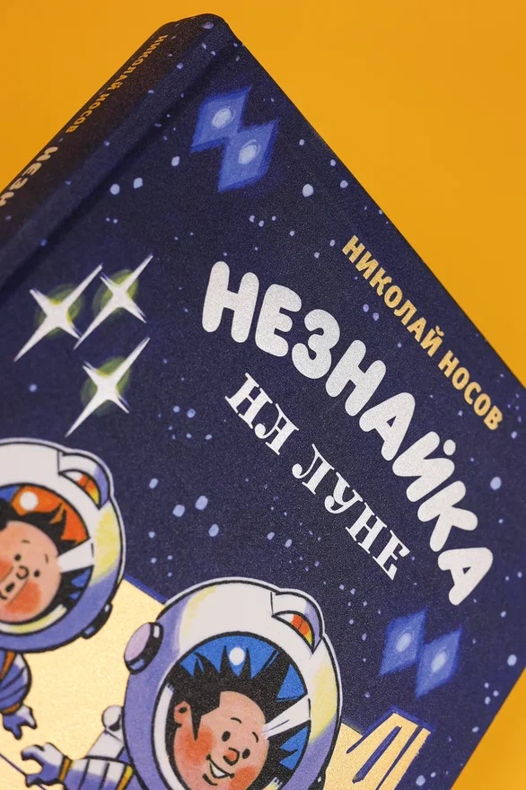 Промо материал к книге "Незнайка на Луне. Юбилейное издание (Полёт Юрия Гагарина)" №6