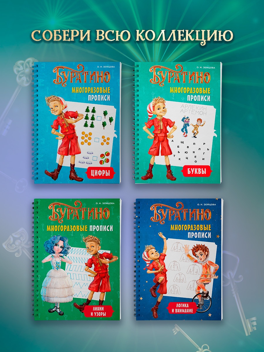 Промо материал к книге "Буратино. Многоразовые прописи. Логика и внимание" №4