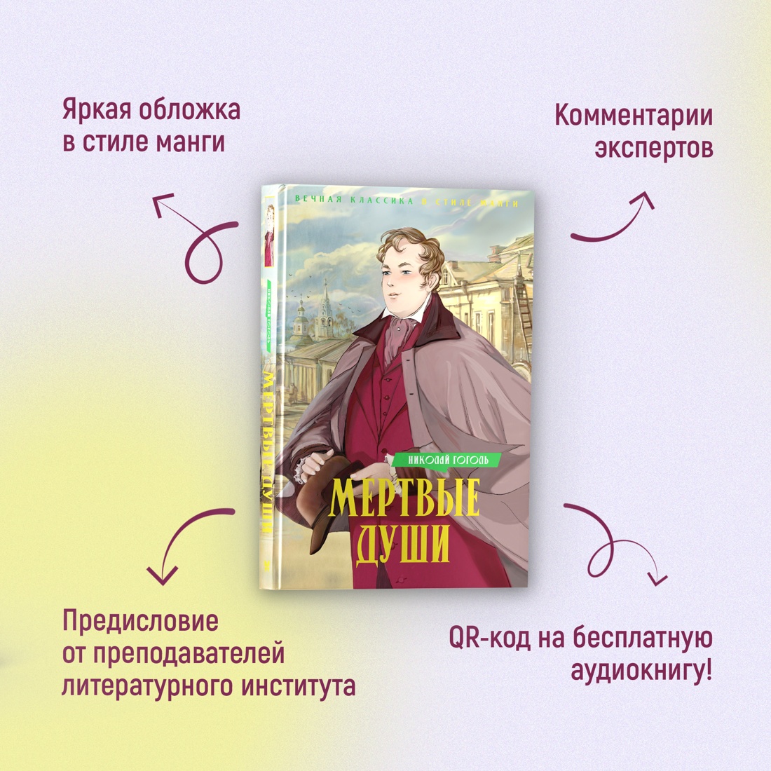 Промо материал к книге "Мертвые души" №1