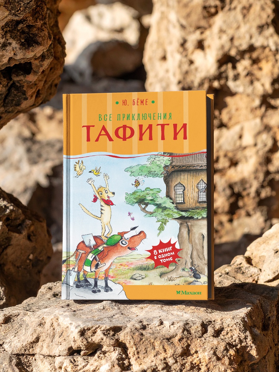 Промо материал к книге "Все приключения Тафити" №4