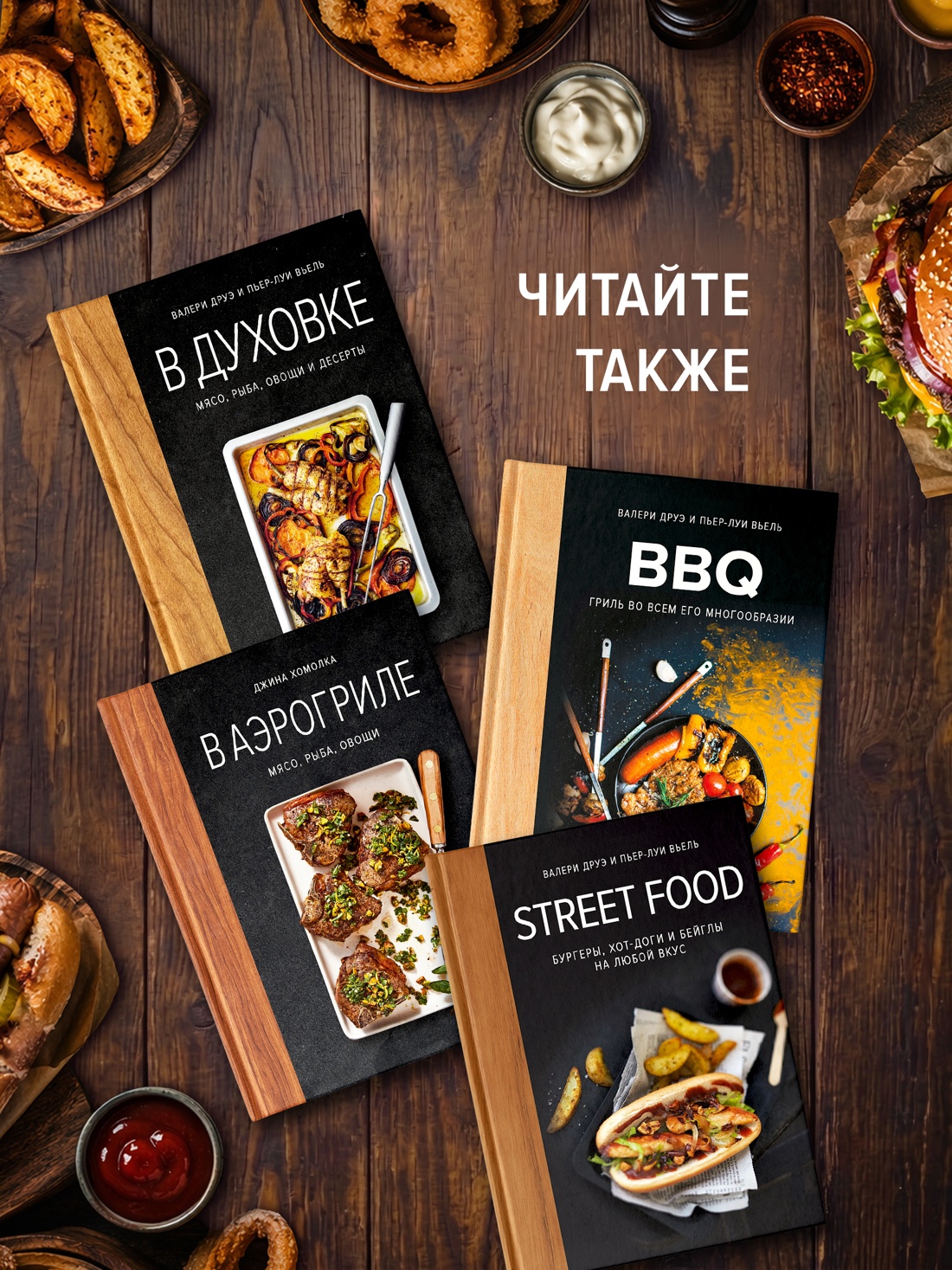 Промо материал к книге "Street food: бургеры, хот-доги и бейглы на любой вкус" №4