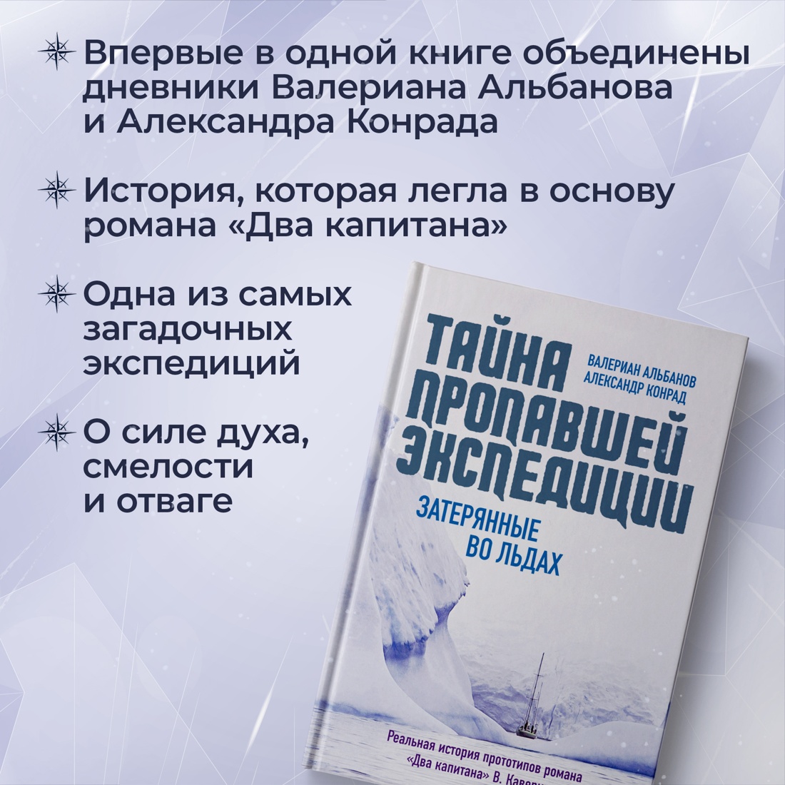 Промо материал к книге "Тайна пропавшей экспедиции. Затерянные во льдах" №1