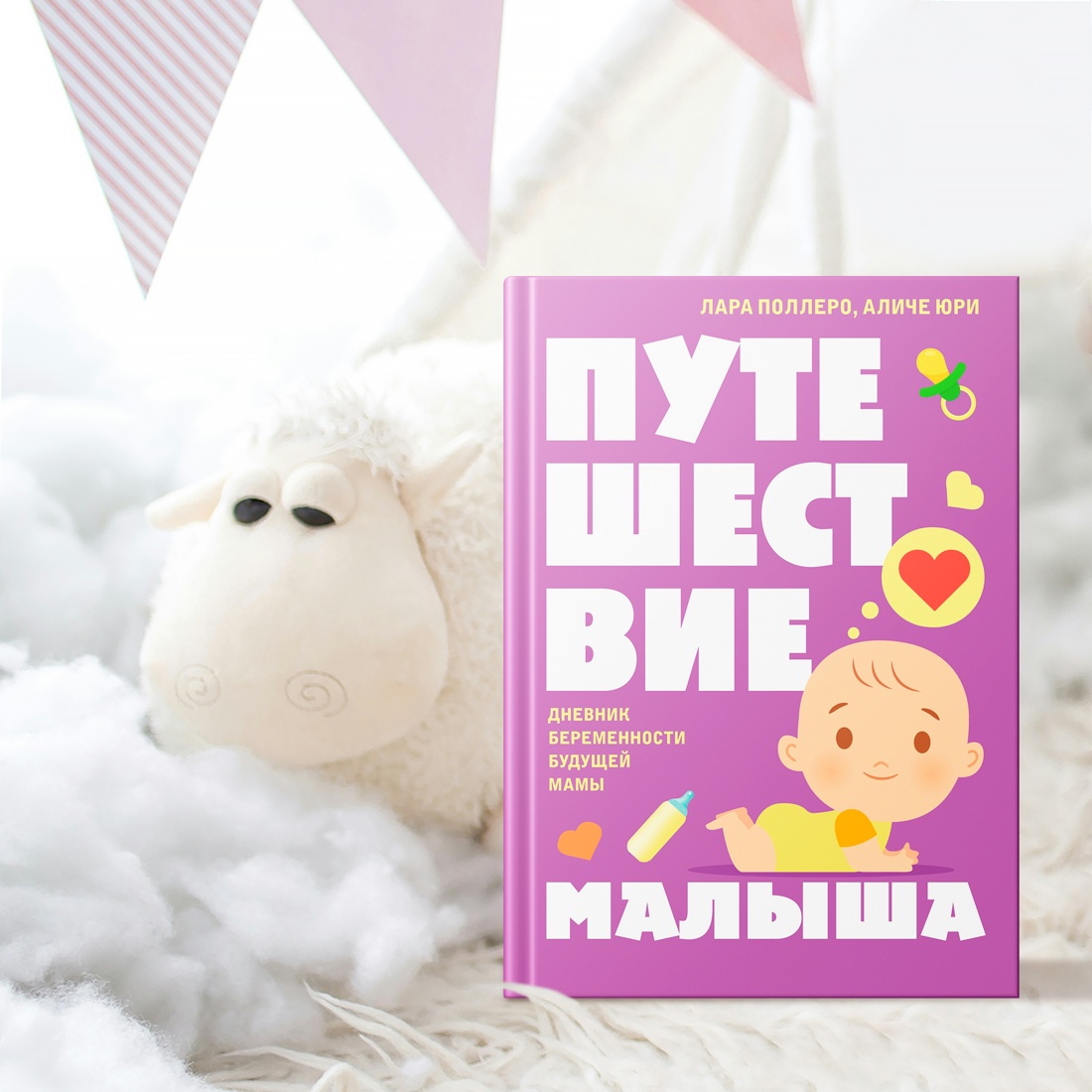 Промо материал к книге "Путешествие малыша. Дневник беременности будущей мамы" №7