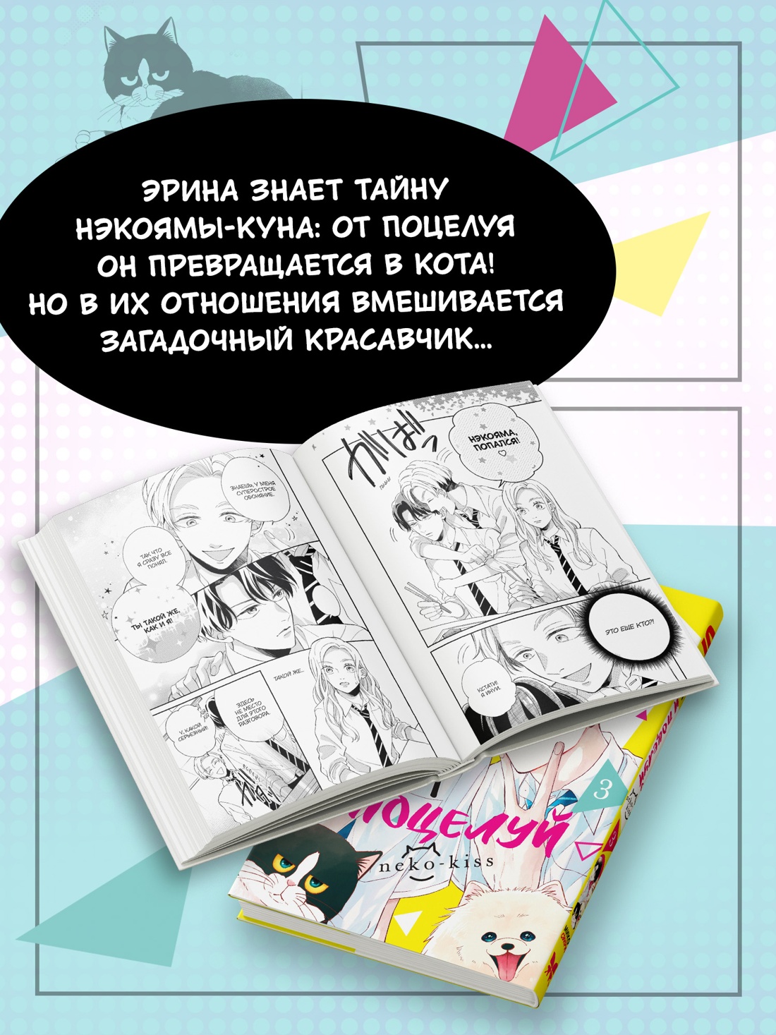 Промо материал к книге "Кот и поцелуй. Том 3" №2