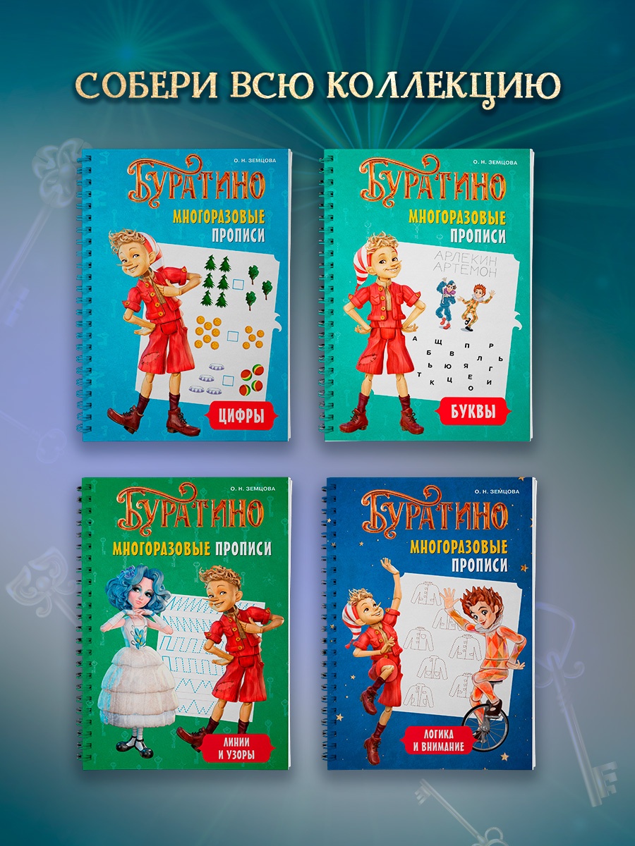 Промо материал к книге "Буратино. Многоразовые прописи. Цифры" №4