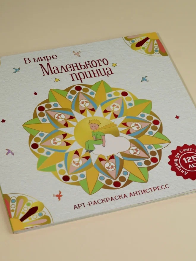 Промо материал к книге "В мире Маленького принца" №4