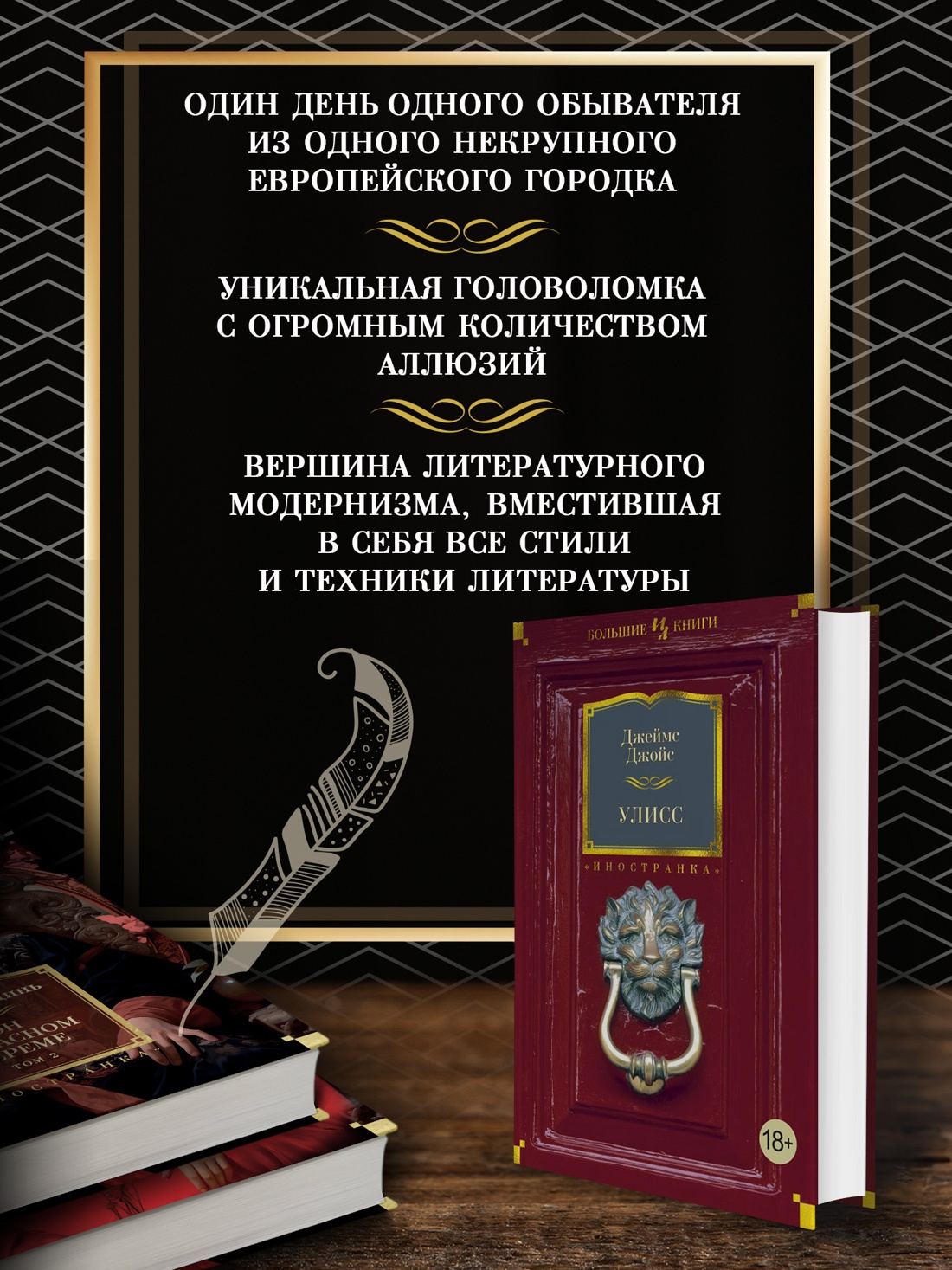 Промо материал к книге "Улисс" №1