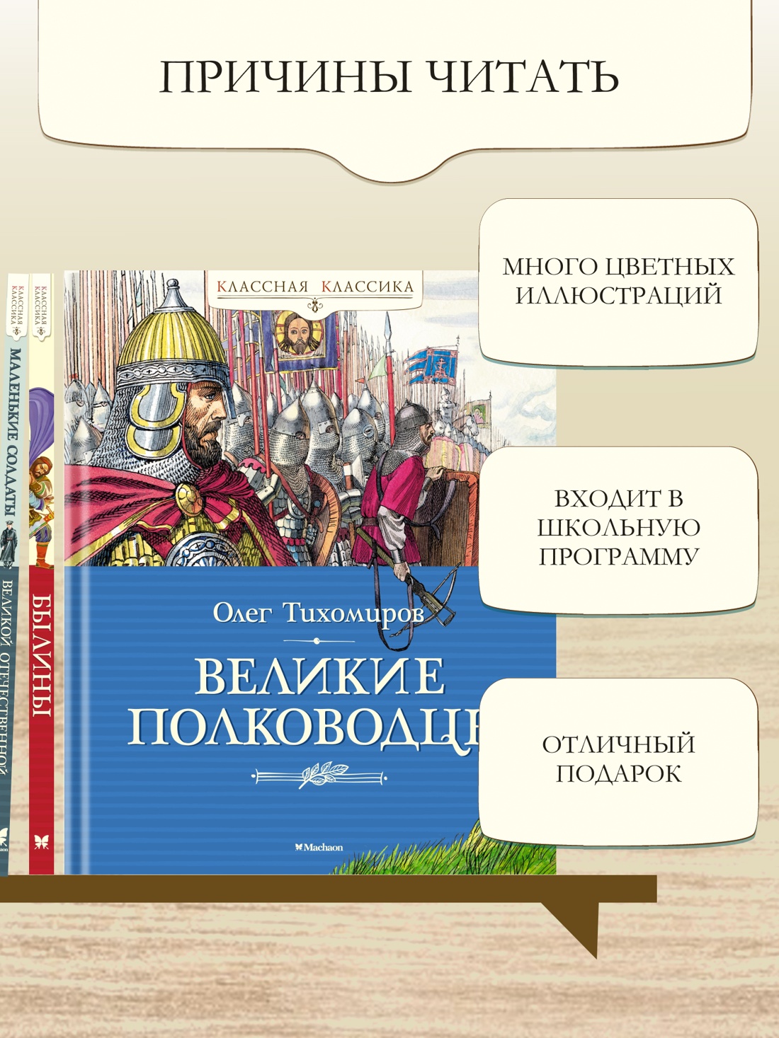 Промо материал к книге "Великие полководцы (Классная классика)" №2