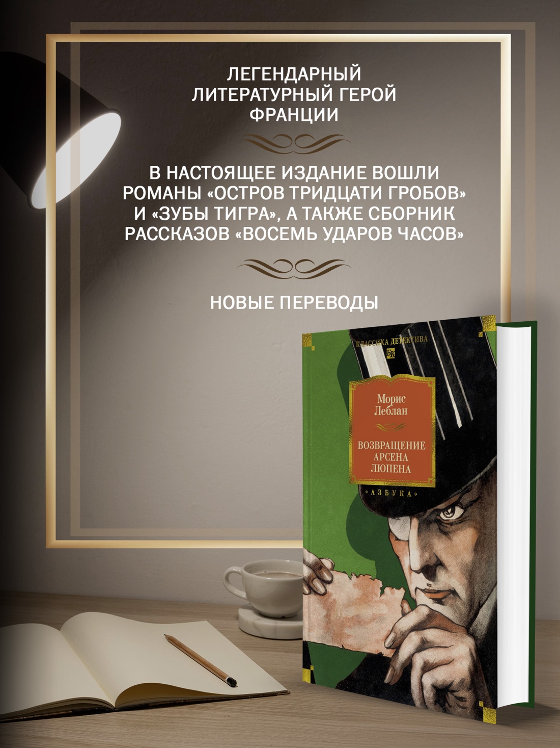 Промо материал к книге "Возвращение Арсена Люпена (Классика детектива. Большие книги)" №1