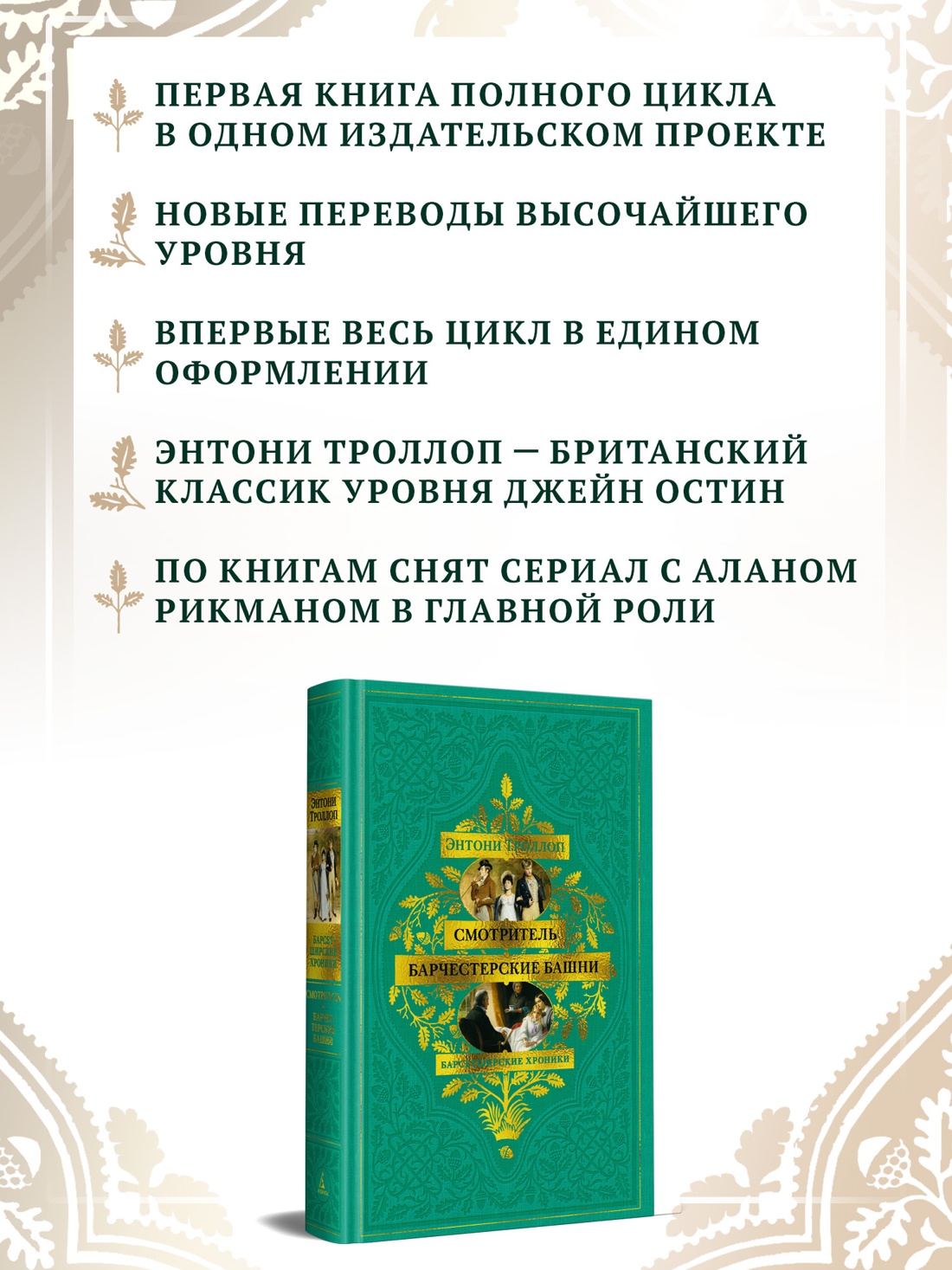 Промо материал к книге "Барсетширские хроники. Книга 1. Смотритель. Барчестерские башни" №1