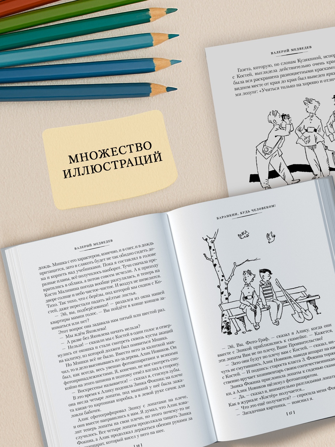 Промо материал к книге "Баранкин, будь человеком! и другие истории" №2