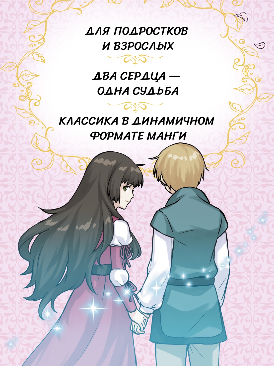 Промо материал к книге "Ромео и Джульетта (илл. Мэгуми Исакава и др.)" №2