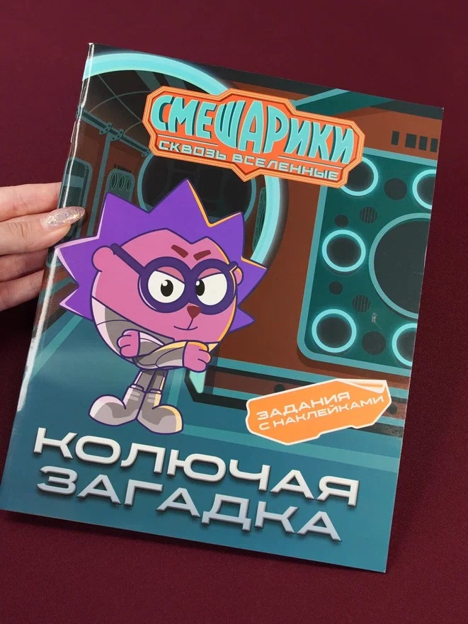 Промо материал к книге "Смешарики. Сквозь вселенные. Колючая загадка. Задания с наклейками" №0