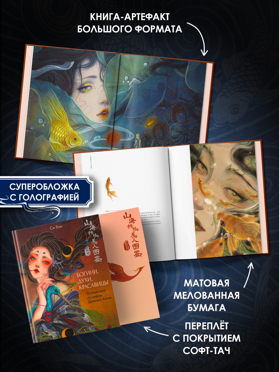 Промо материал к книге "Богини, духи, красавицы. Путешествие по мифам Древнего Китая" №2