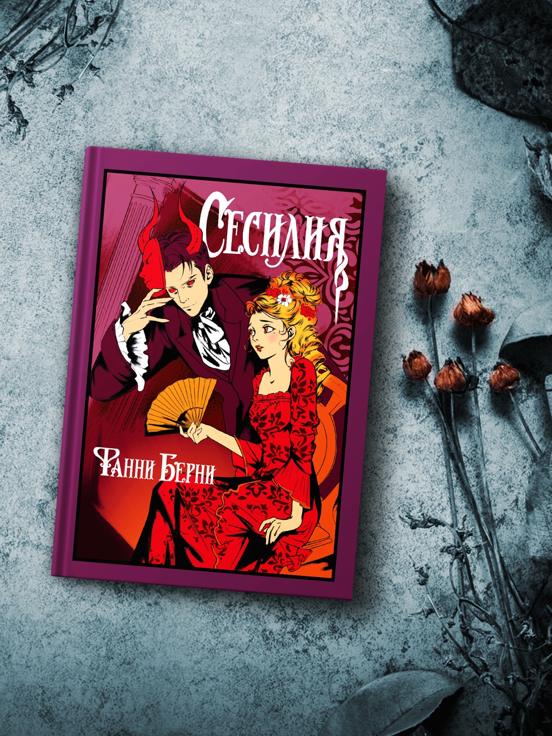 Промо материал к книге "Сесилия" №3