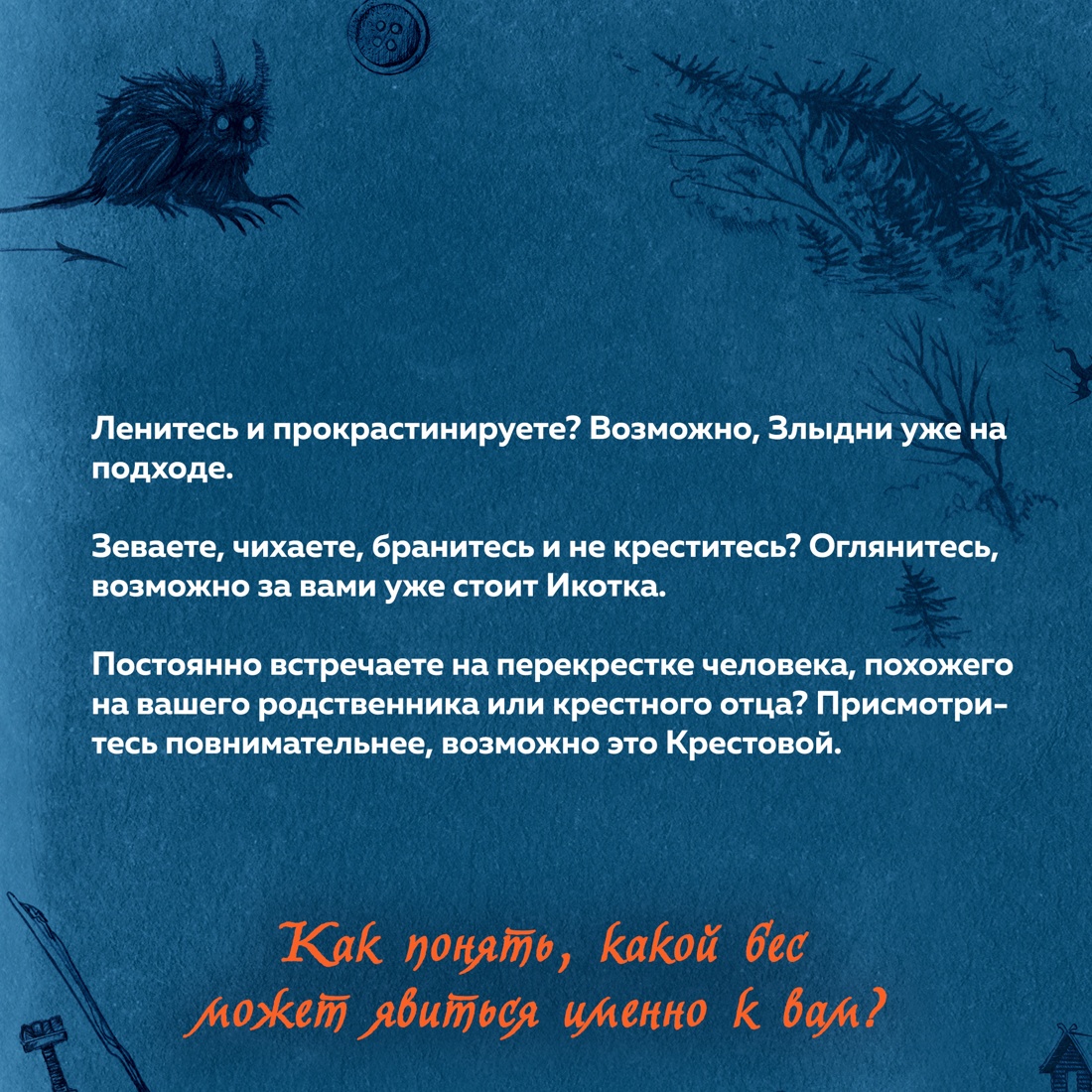 Промо материал к книге "Нечистая сила. Темные духи русского фольклора." №5