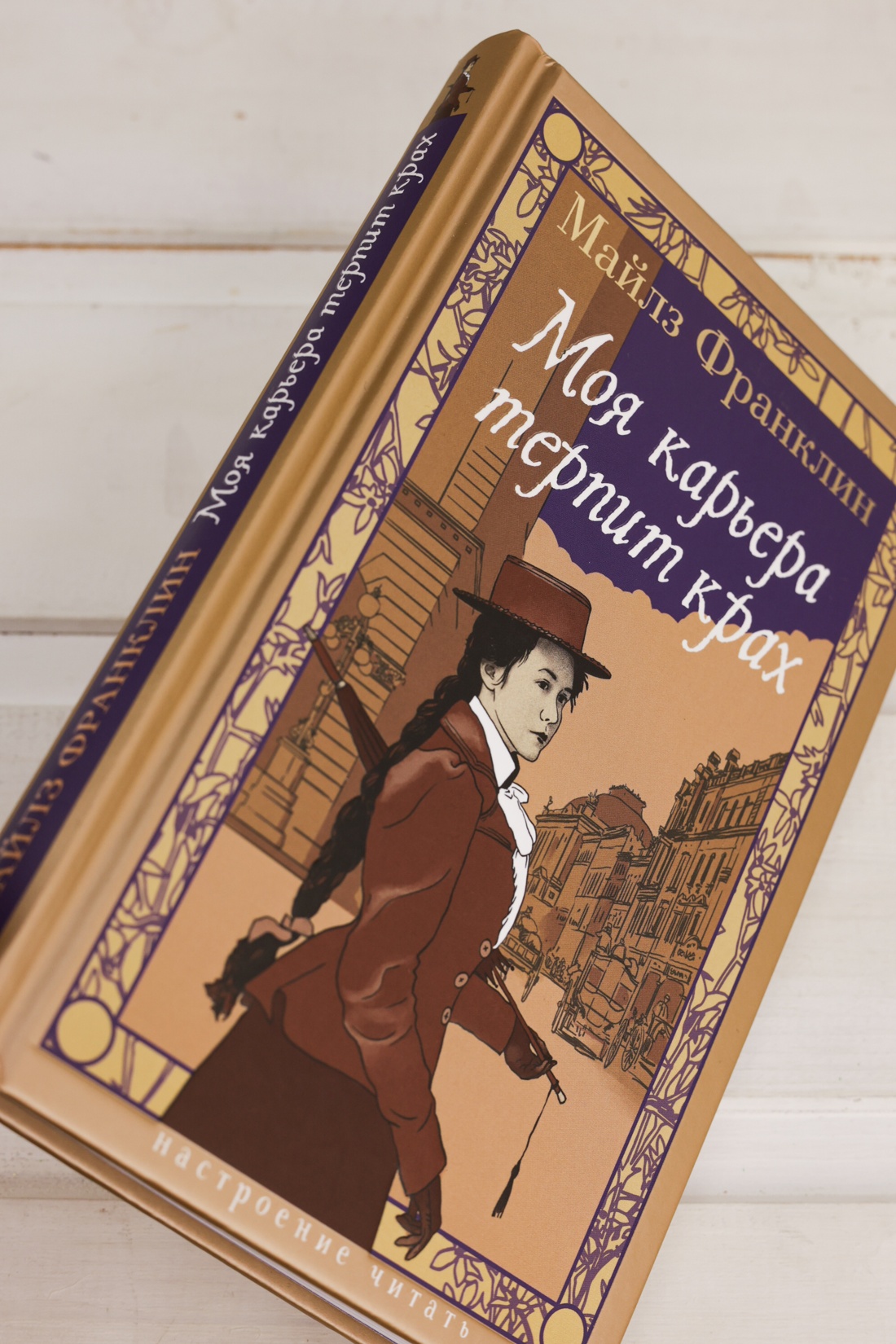 Промо материал к книге "Моя карьера терпит крах" №12