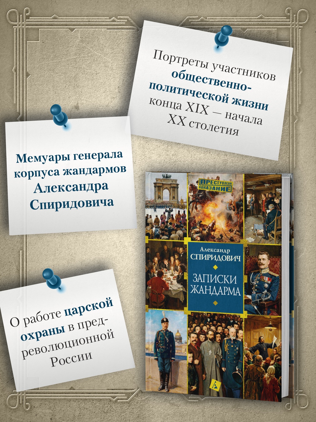 Промо материал к книге "Записки жандарма" №1