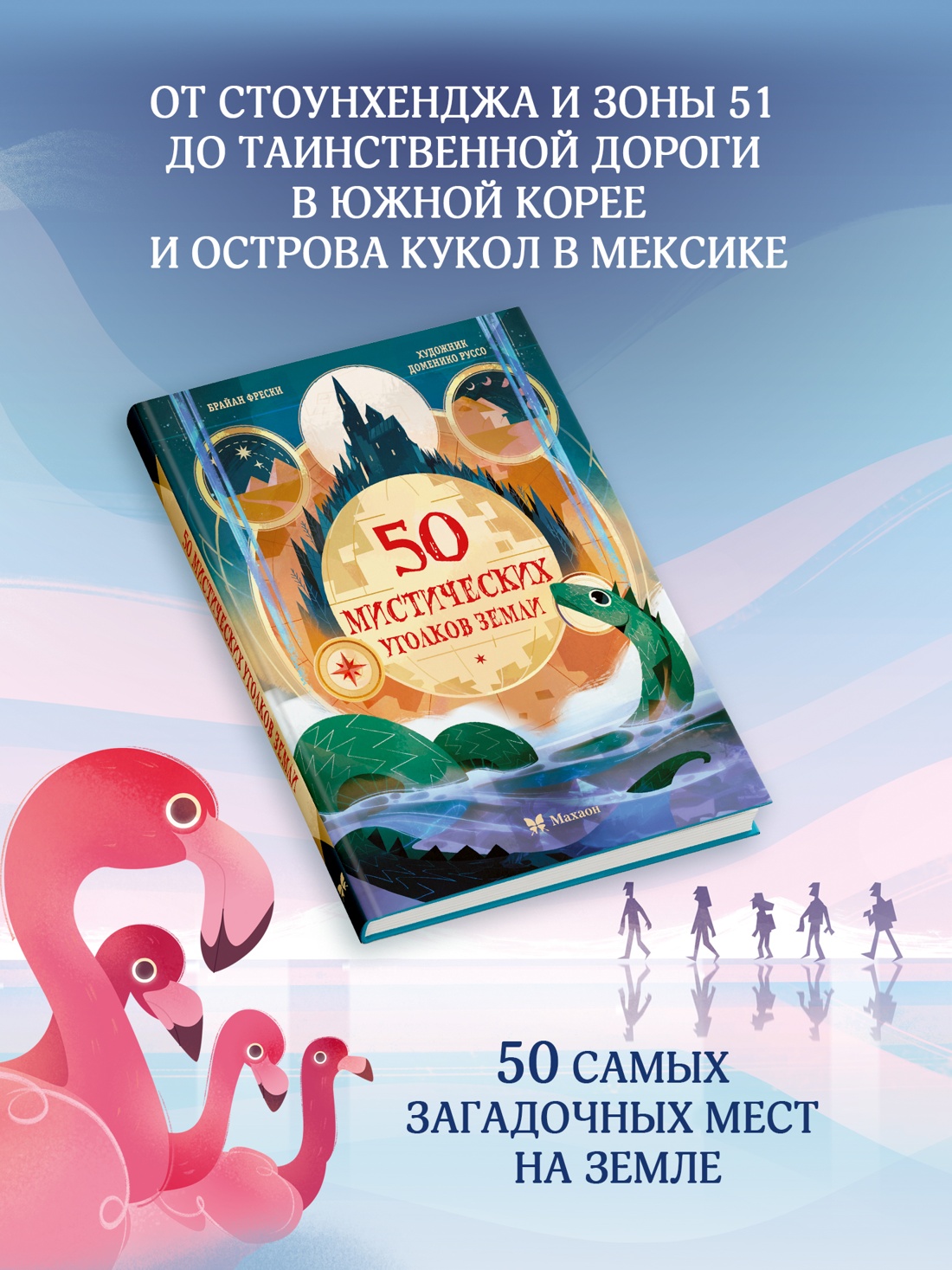 Промо материал к книге "50 мистических уголков Земли" №1