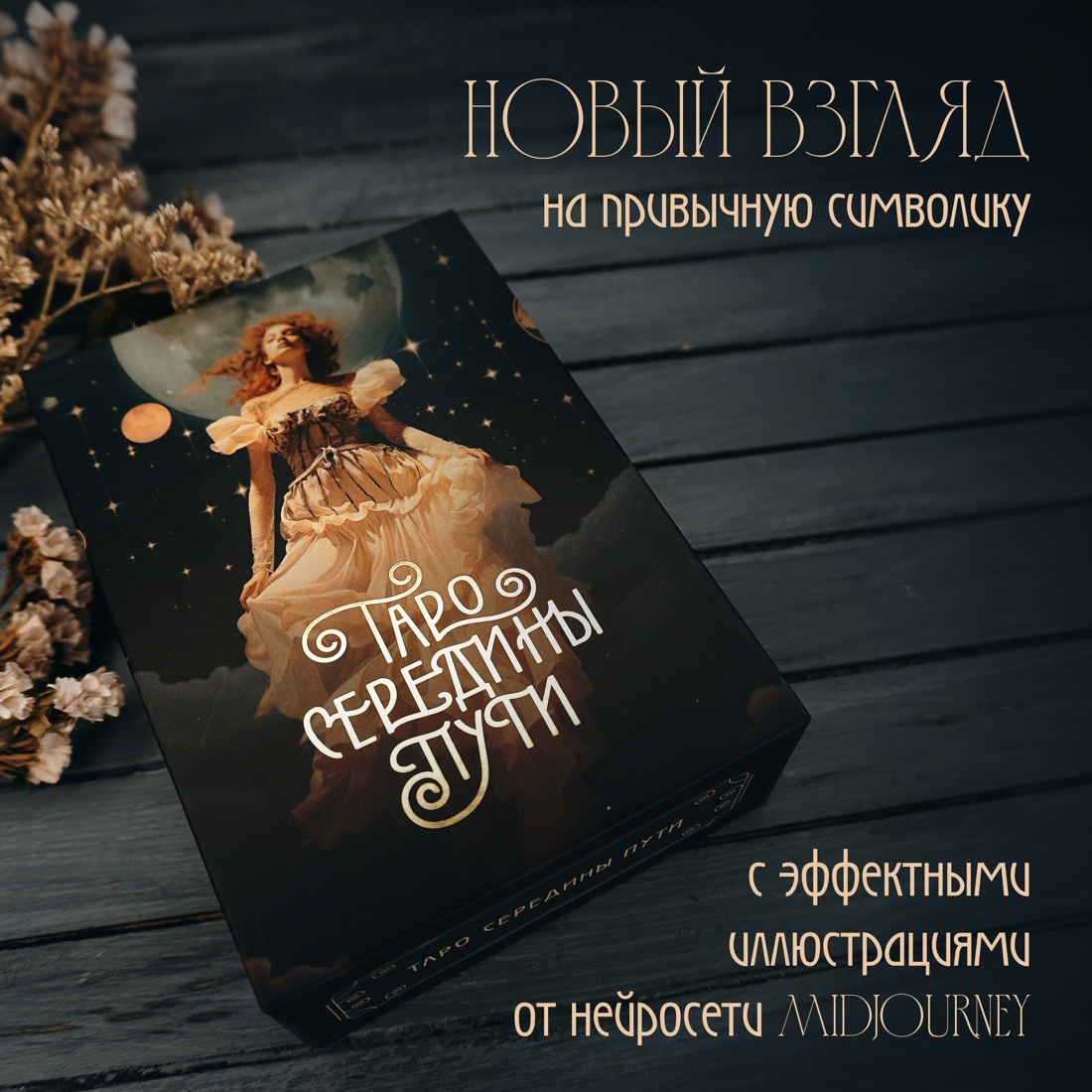 Промо материал к книге "Таро Середины пути" №3