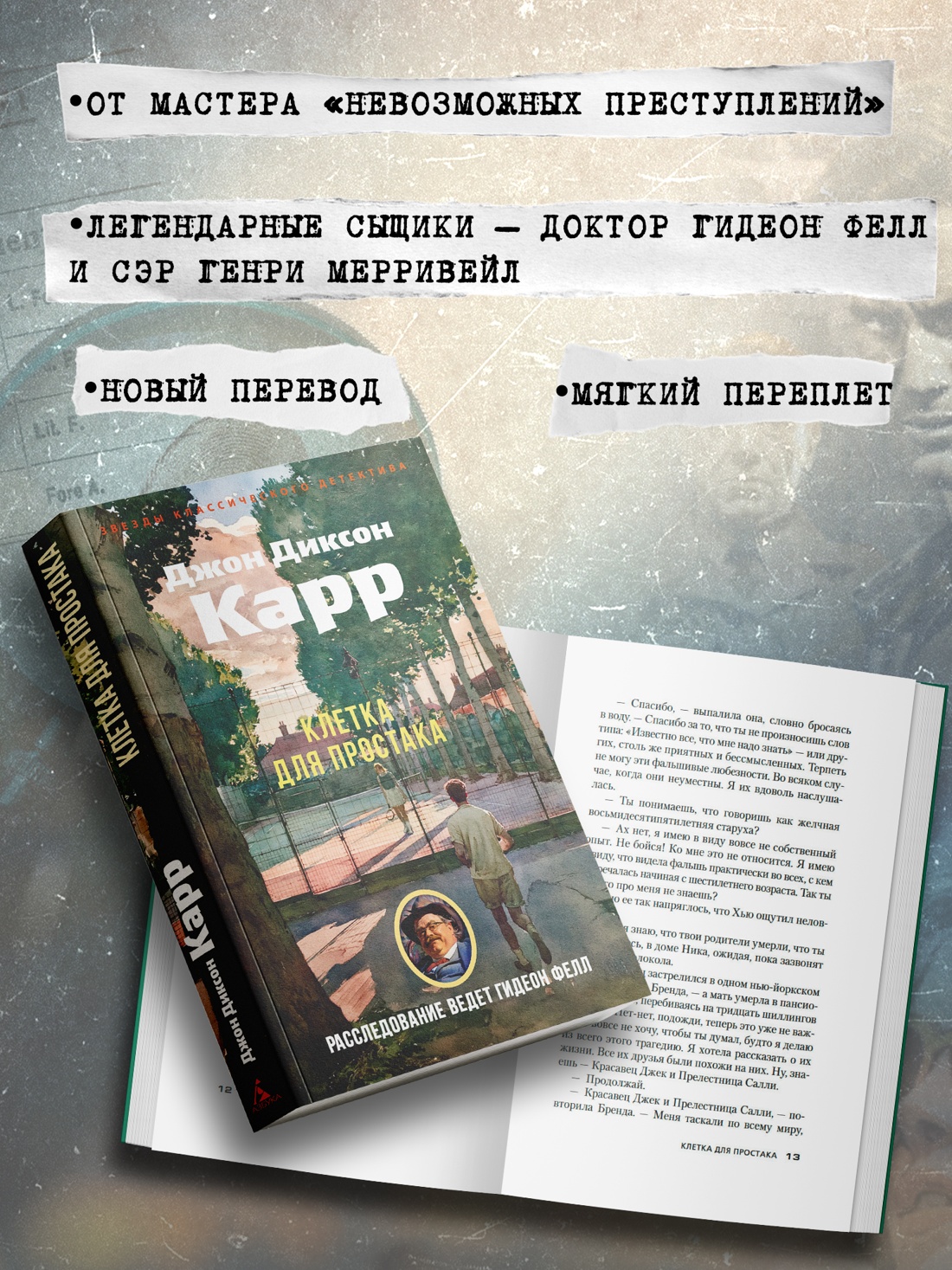 Промо материал к книге "Клетка для простака" №1