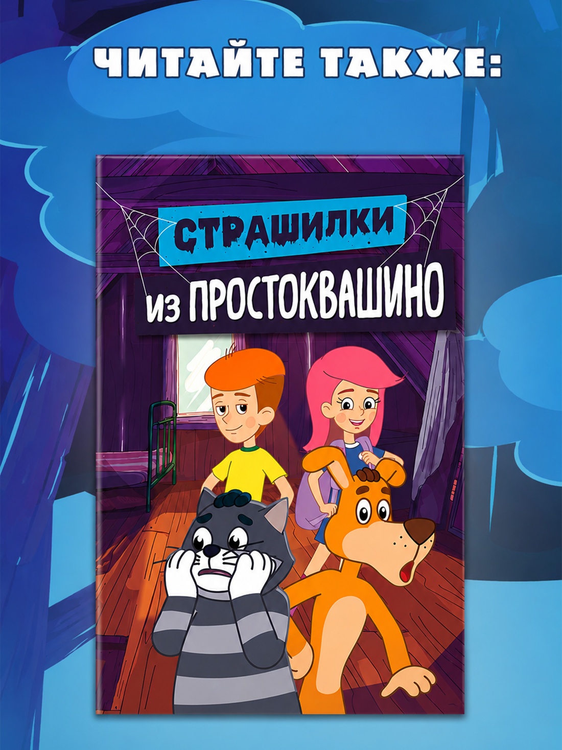 Промо материал к книге "ПростоСтрашино" №3