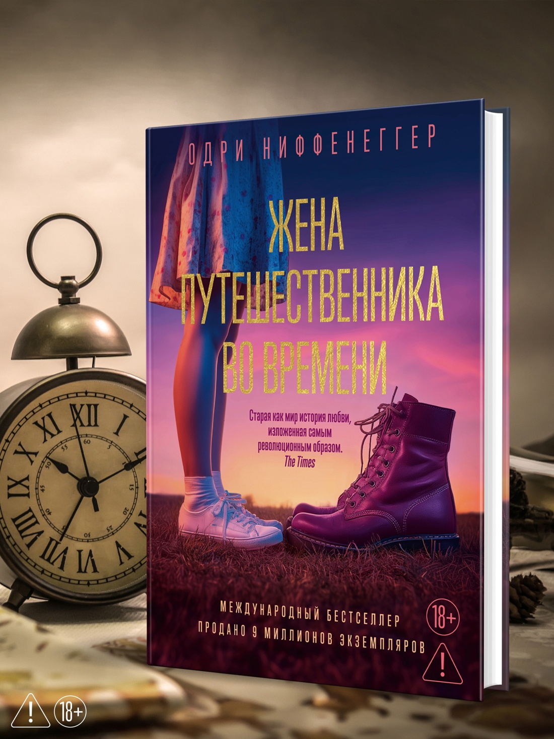 Промо материал к книге "Жена путешественника во времени (The Big Book)" №4