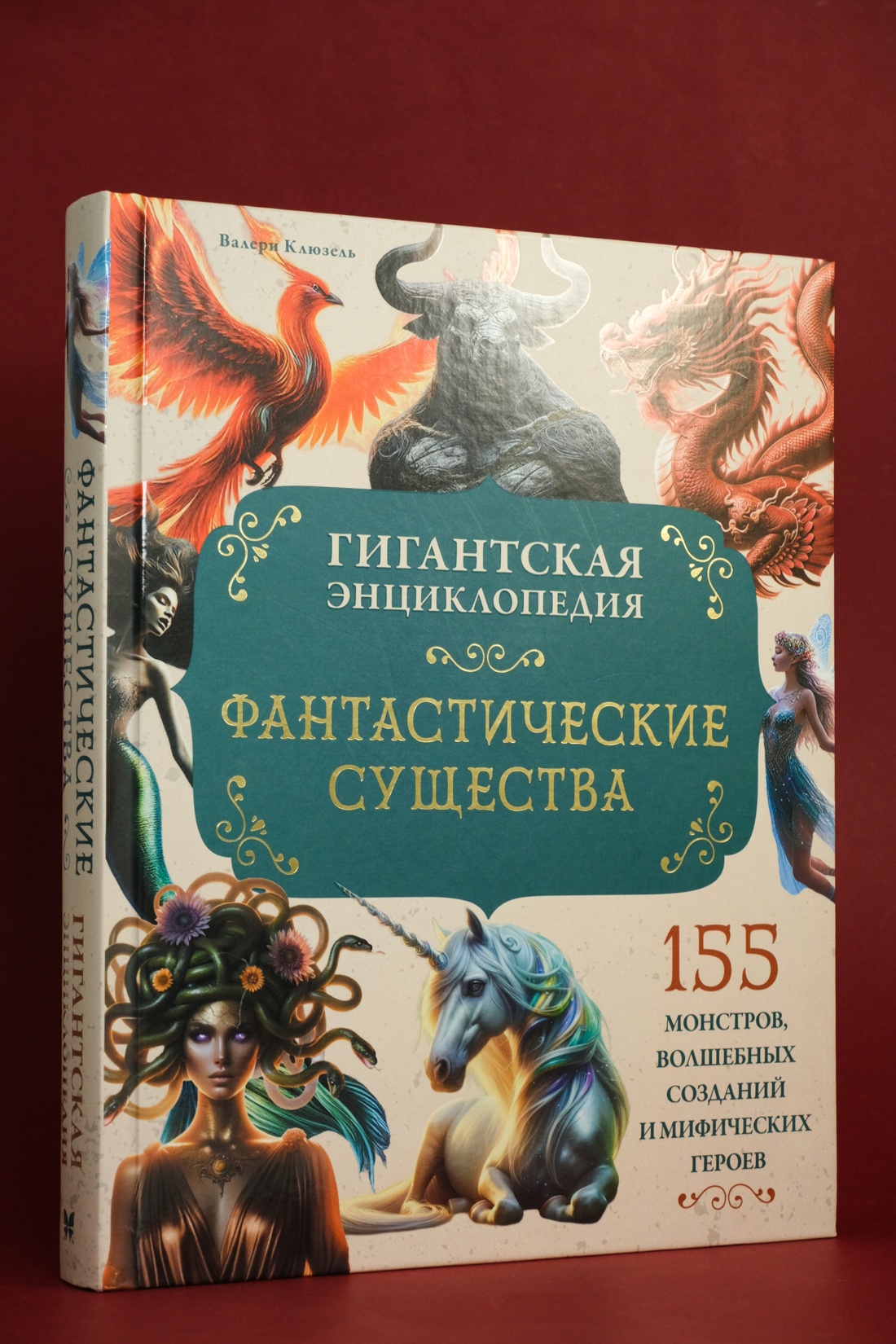 Промо материал к книге "Фантастические существа. Гигантская энциклопедия" №6