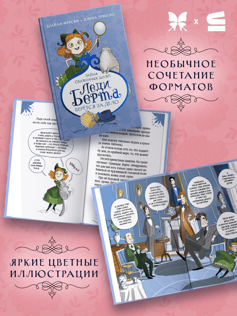 Промо материал к книге "Леди Берта берётся за дело. Тайна обиженных шляп" №2