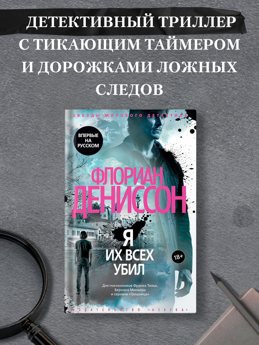 Промо материал к книге "Я их всех убил" №0