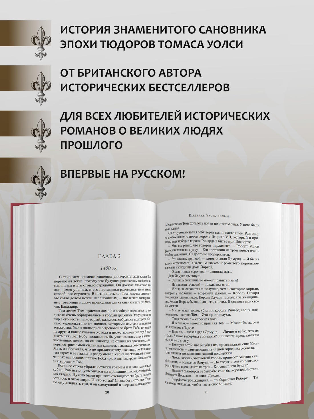 Промо материал к книге "Кардинал: роман о любви и власти" №1
