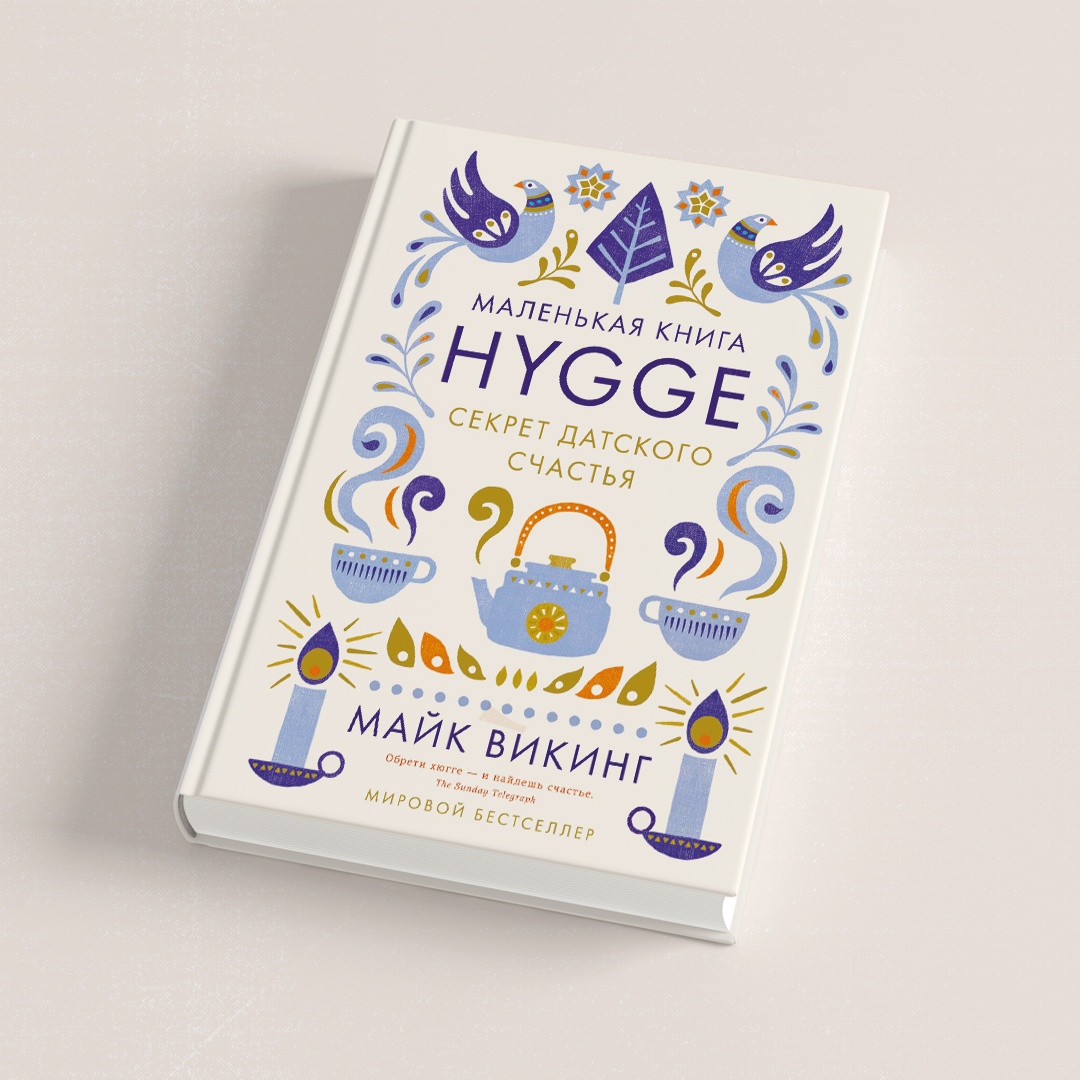 Промо материал к книге "Hygge. Секрет датского счастья" №8