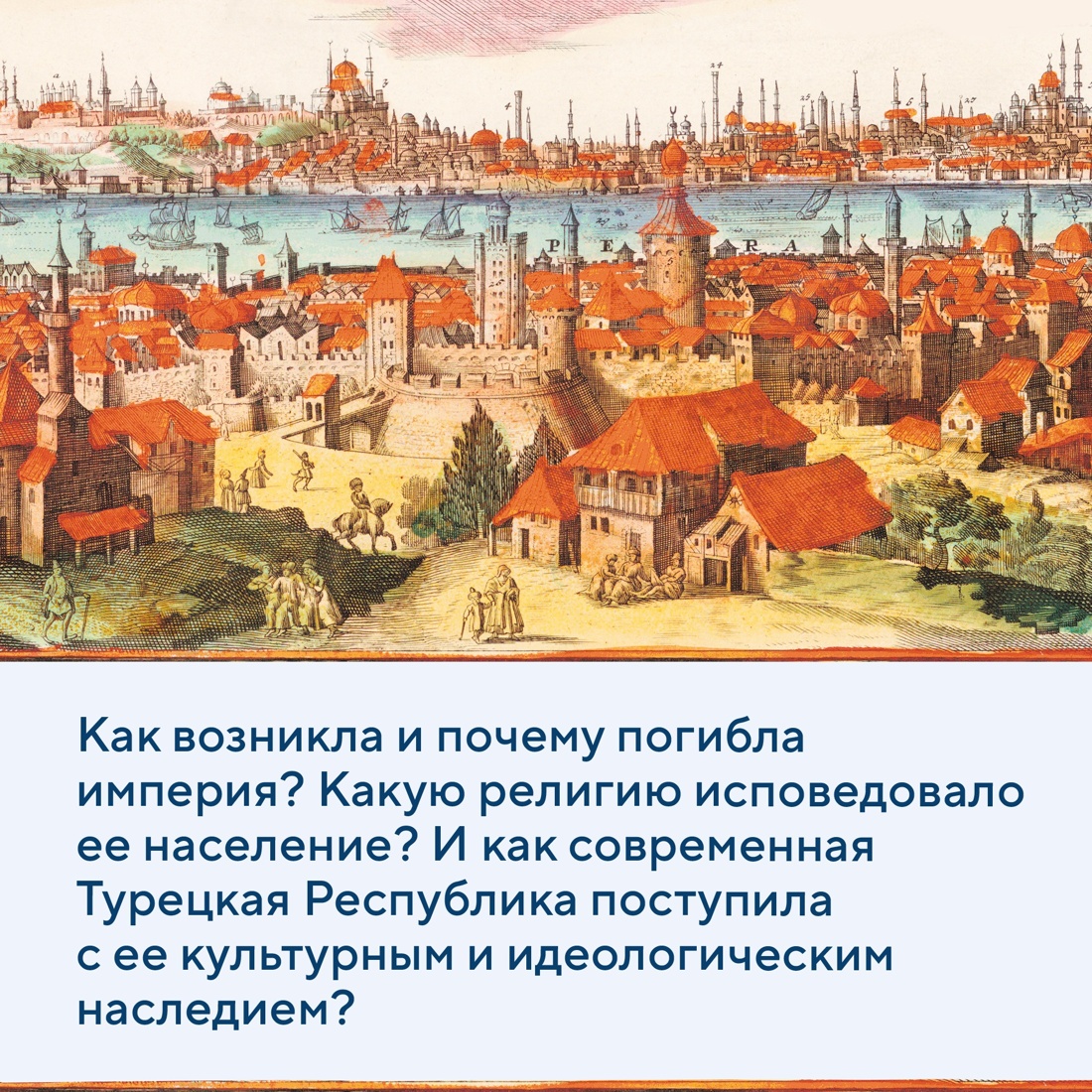 Промо материал к книге "Великолепная Порта: Шесть веков Османской империи" №2