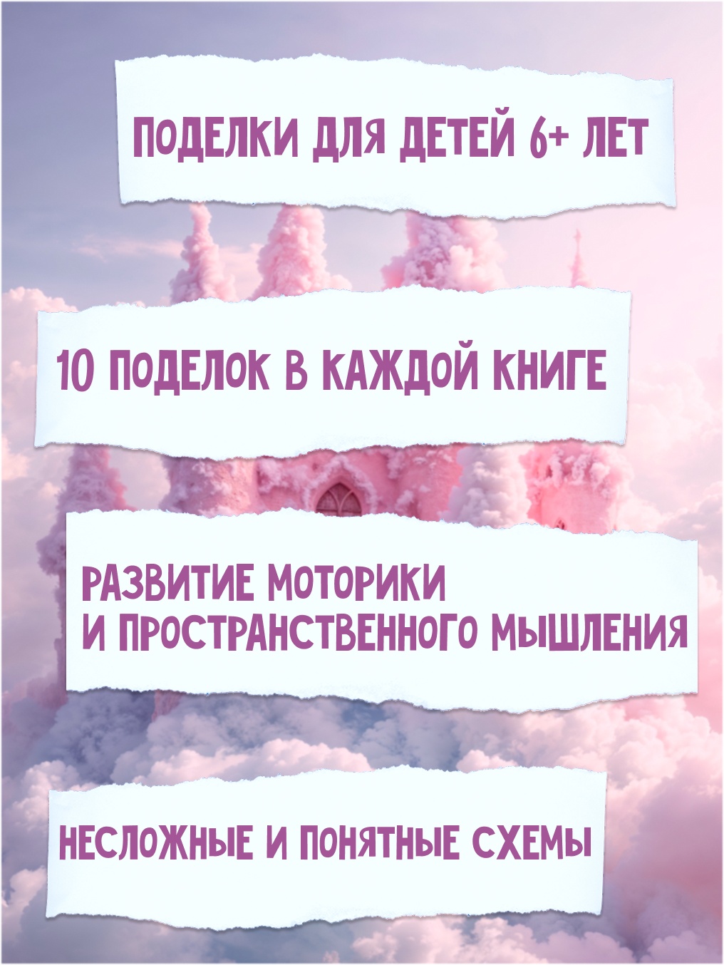 Промо материал к книге "Объёмные игрушки из бумаги. Замок принцессы" №1
