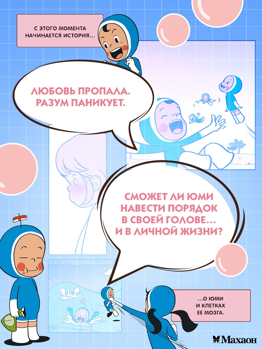 Промо материал к книге "Клетки Юми. Том 1" №4