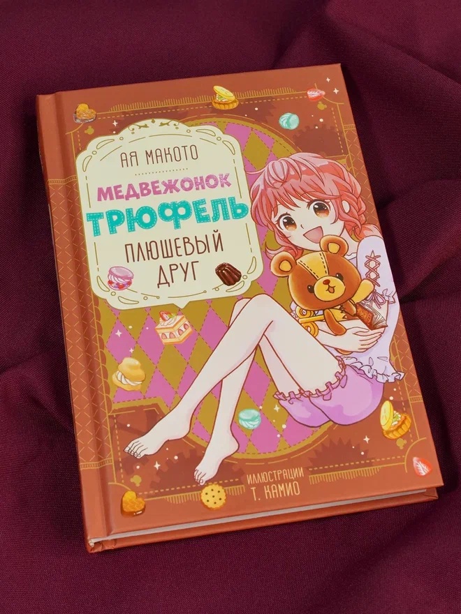 Промо материал к книге "Плюшевый друг" №7