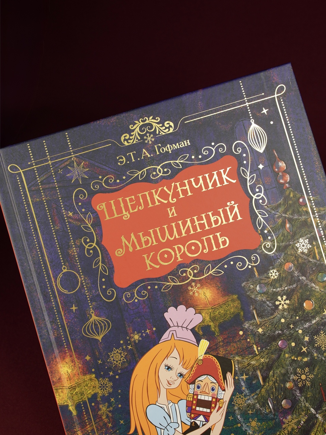 Промо материал к книге "Щелкунчик и Мышиный король (подарочное оформление)" №5