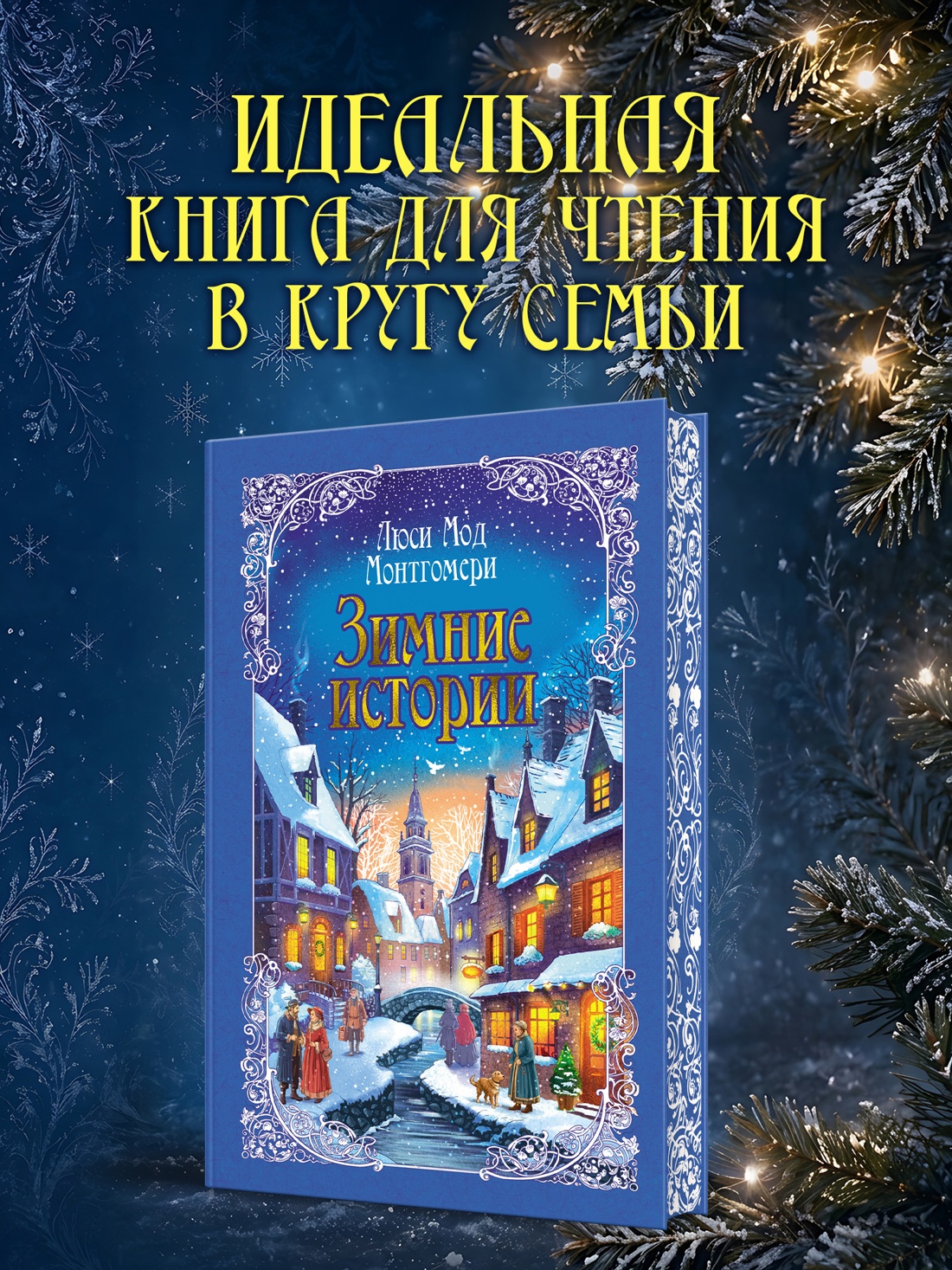 Промо материал к книге "Зимние истории (подарочное издание)" №4