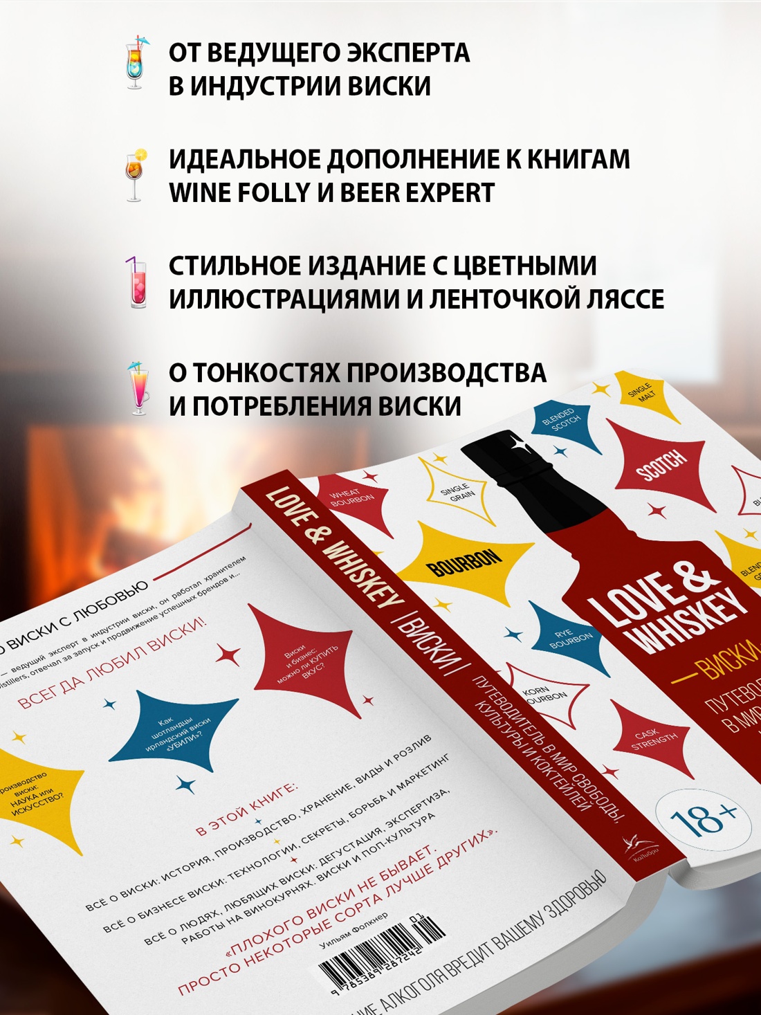 Промо материал к книге "Love&Whiskey. Виски. Путеводитель в мир свободы, культуры и коктейлей" №1