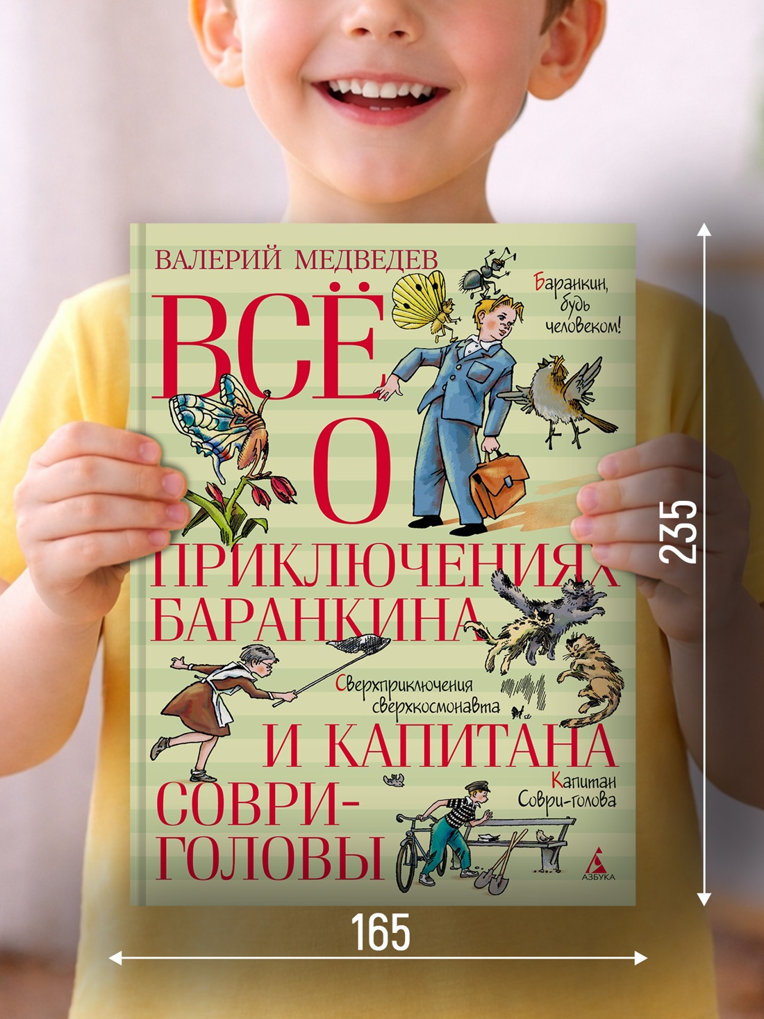Промо материал к книге "Всё о приключениях Баранкина и Капитана Соври-головы" №1