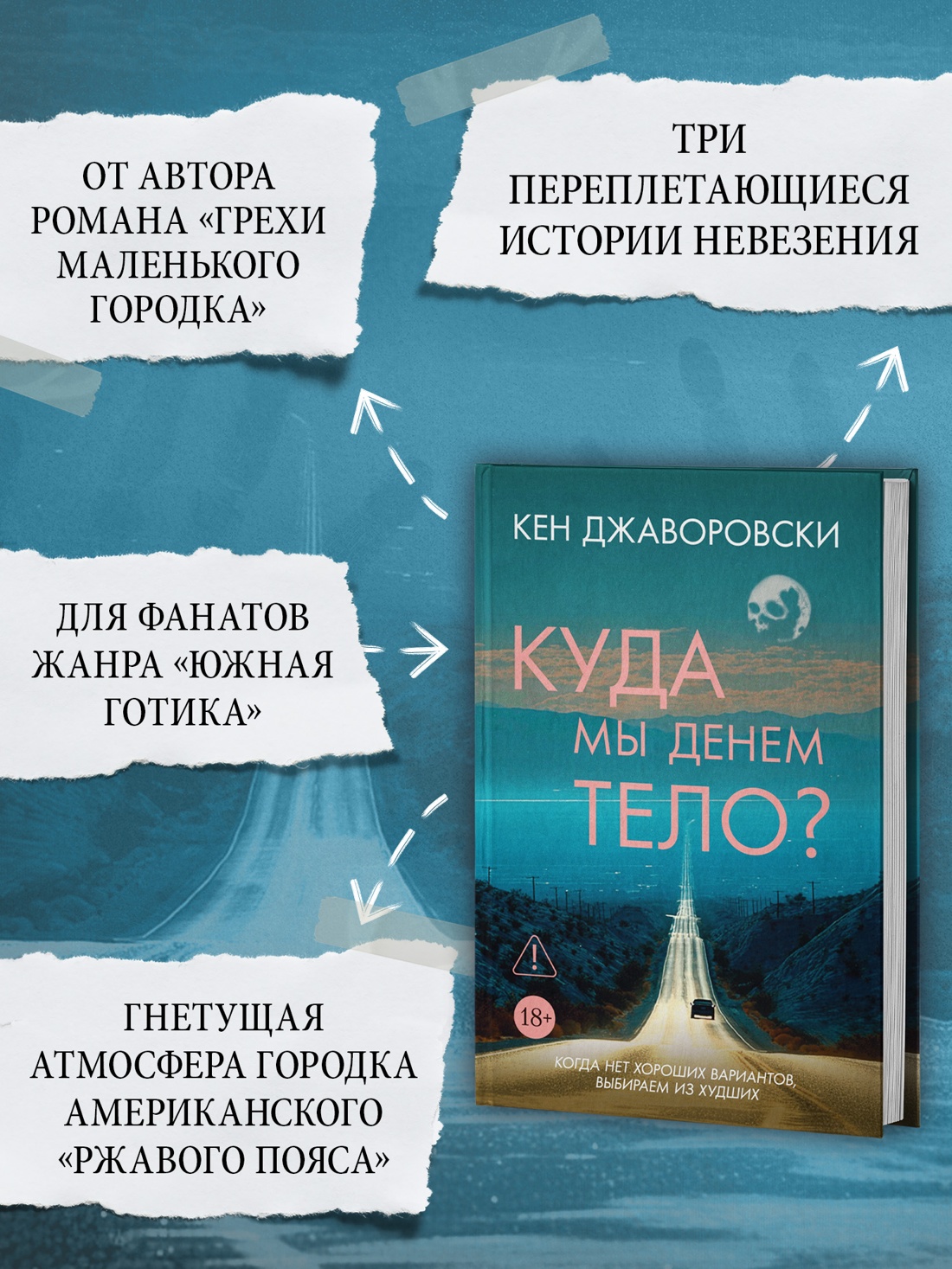 Промо материал к книге "Куда мы денем тело?" №1