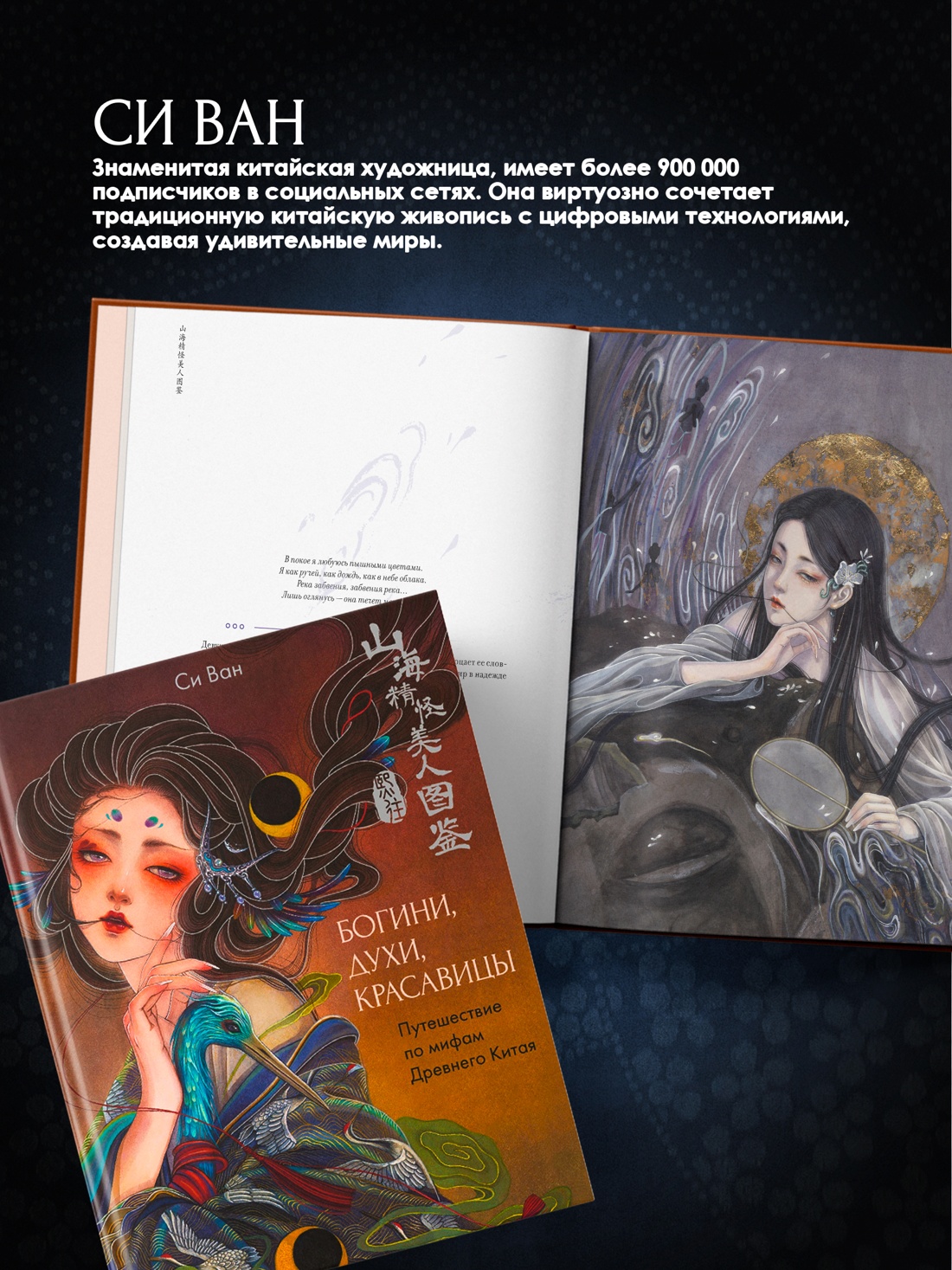 Промо материал к книге "Богини, духи, красавицы. Путешествие по мифам Древнего Китая" №3