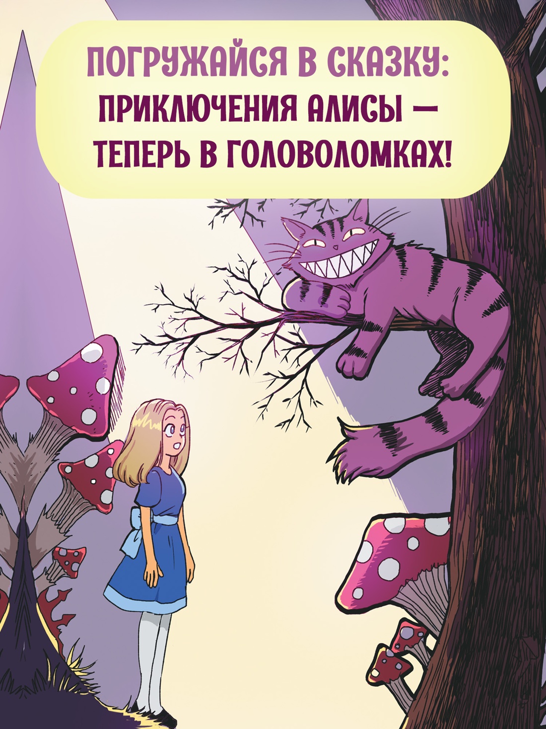 Промо материал к книге "Алиса в Зазеркалье. Головоломки, загадки, кроссворды!" №0