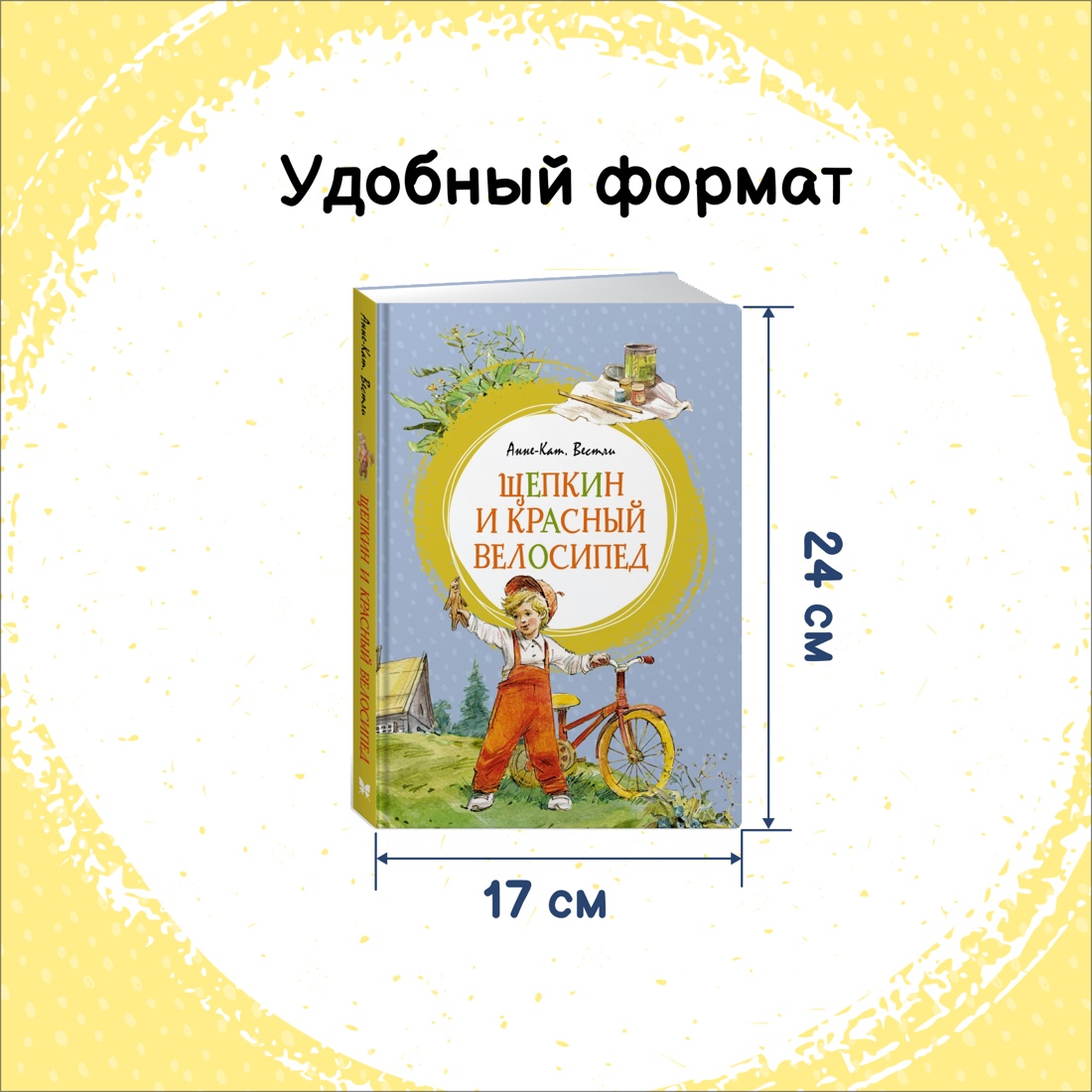Промо материал к книге "Щепкин и красный велосипед" №1