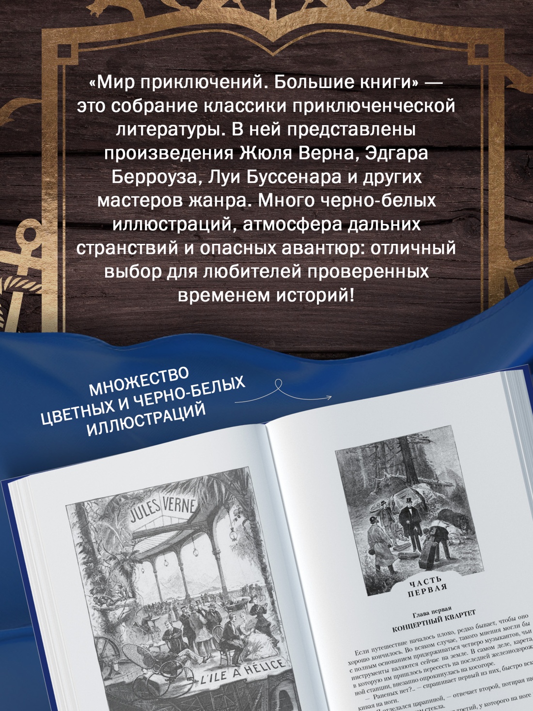 Промо материал к книге "Плавучий остров. Робур-Завоеватель. Властелин мира (с илл.)" №2