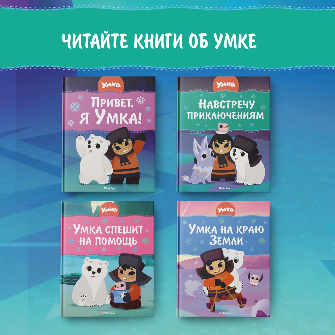 Промо материал к книге "Умка. Навстречу приключениям" №4