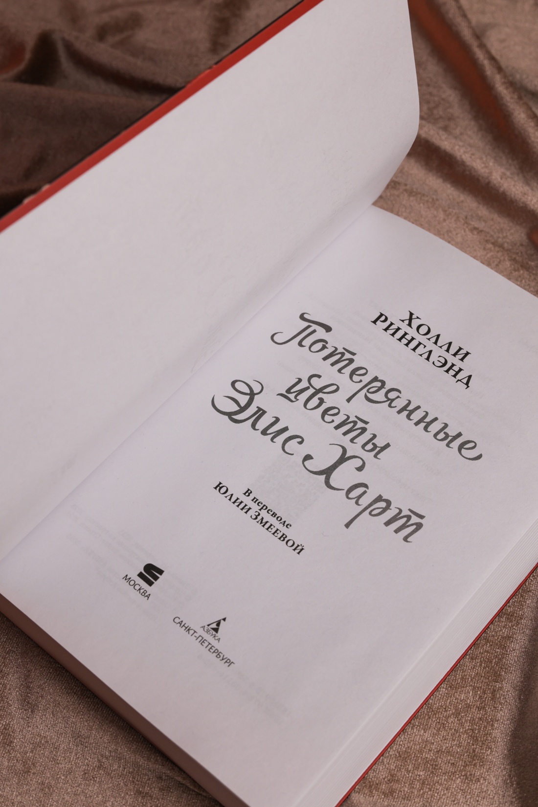 Промо материал к книге "Потерянные цветы Элис Харт" №9